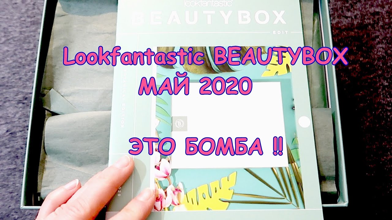 LOOKFANTASTIC BEAUTYBOX МАЙ 2020 !!