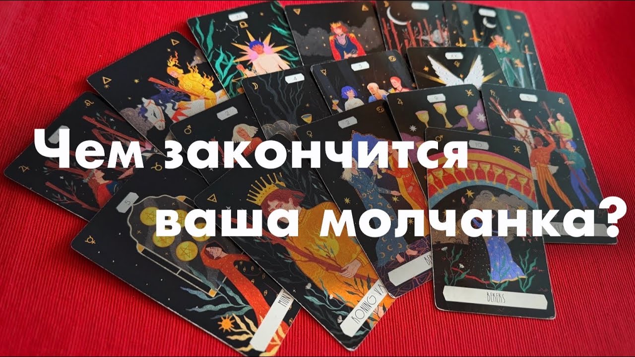 Чем закончится ваша молчанка?❤️❤️❤️