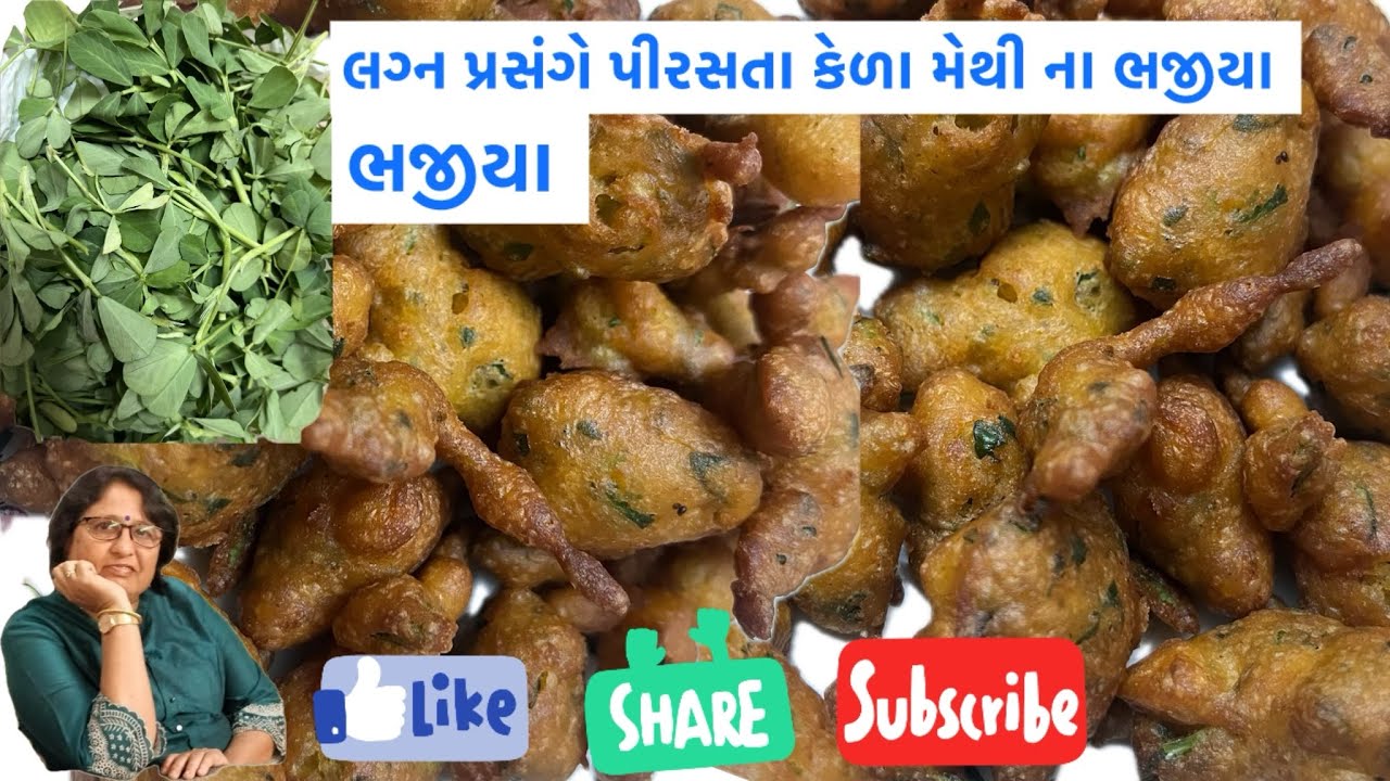 Keda methi na bhajiya /લગ્ન પ્રસંગ માં પીરસતા કેળા મેથી ના ભજીયા #bhajiya #bhajiyarecipe