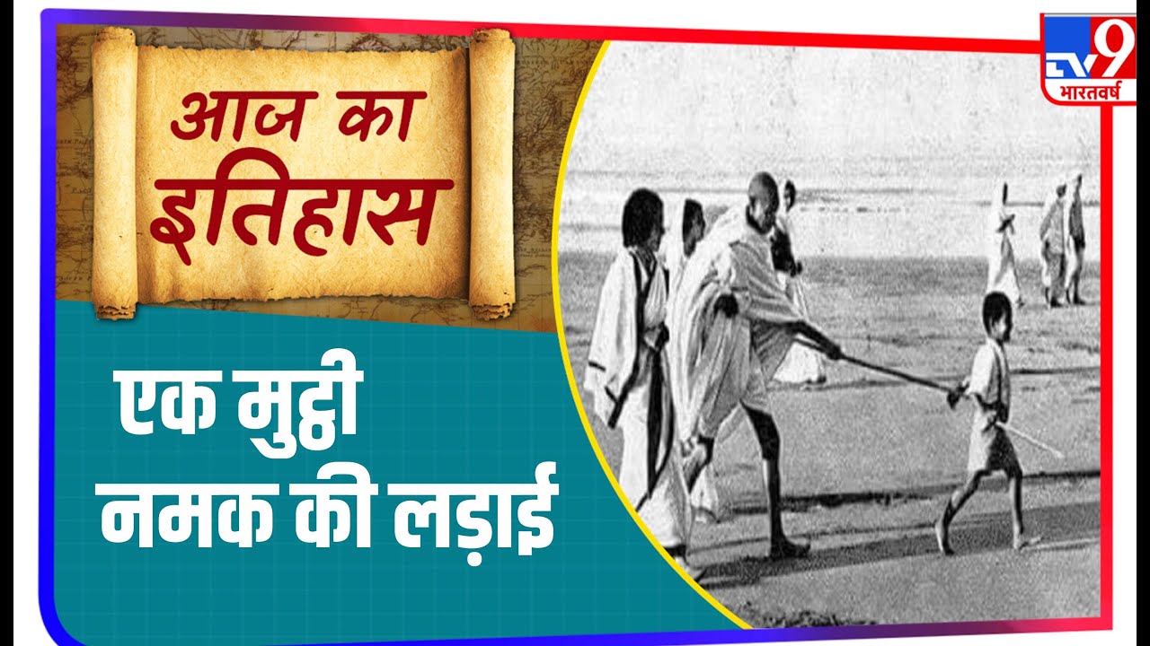 एक मुट्ठी नमक के लिए Mahatma Gandhi का Dandi March | इतिहास आज का