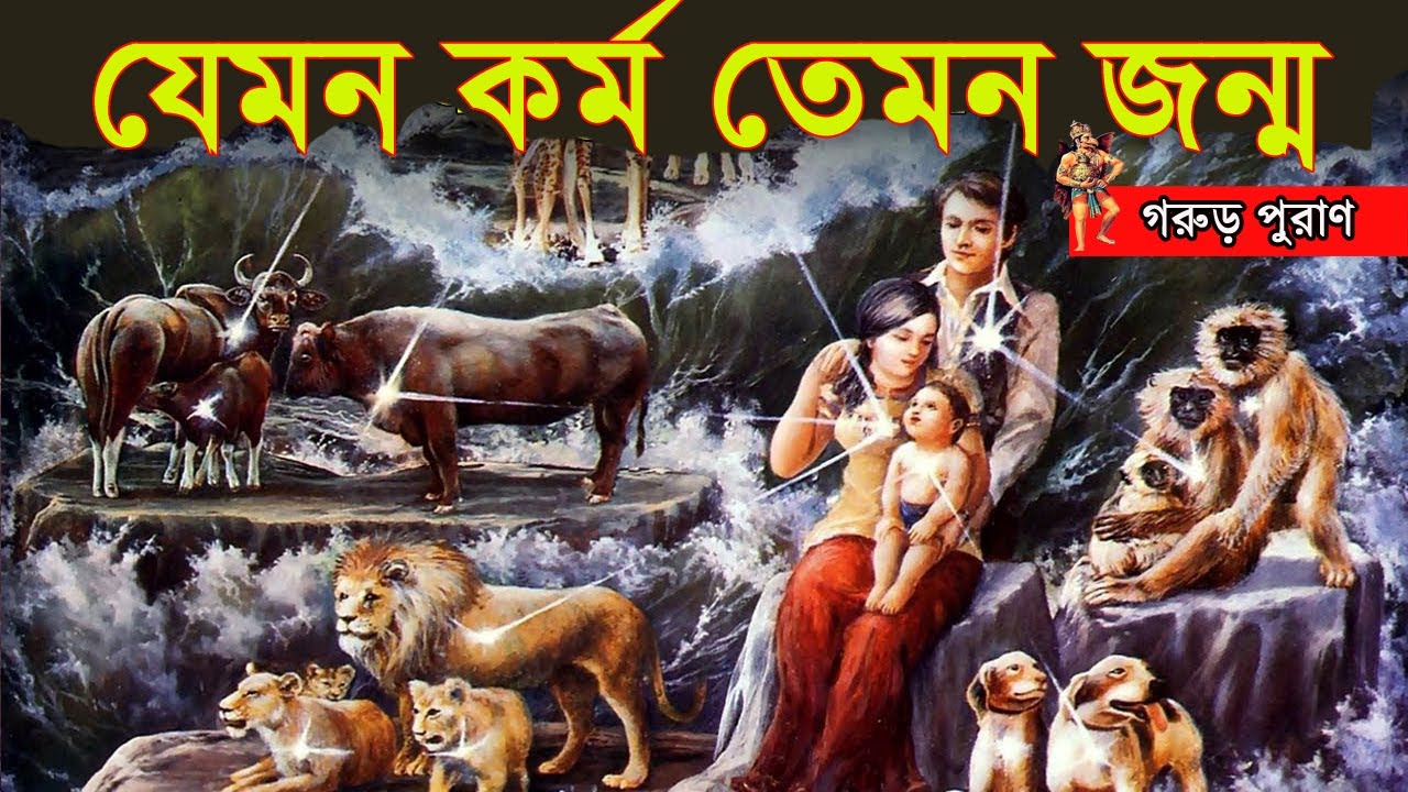 🌺গরুড় পুরাণ🌺 যেমন কর্ম তেমন জন্ম; কোন পাপ করলে কোন রূপে জন্ম নিতে হবে ।