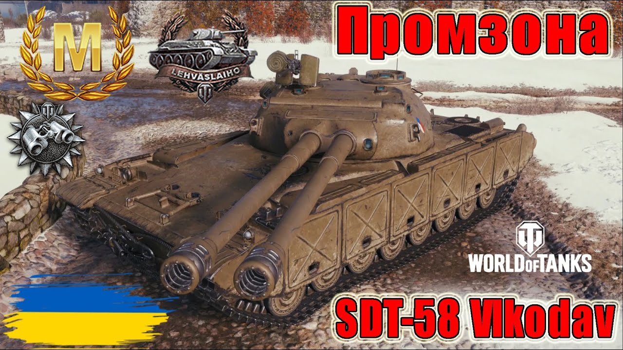 Майстер на SDT-58 Vlkodav🐺Промзона🏭 #wot_ua #wot #wot_українською 💙💛