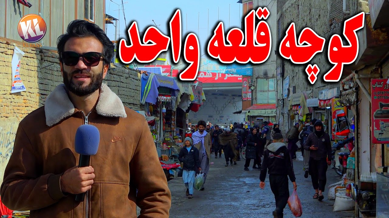 گزارش ظهور نوری از چهره جدید کوچه قلعه واحد کابل جان