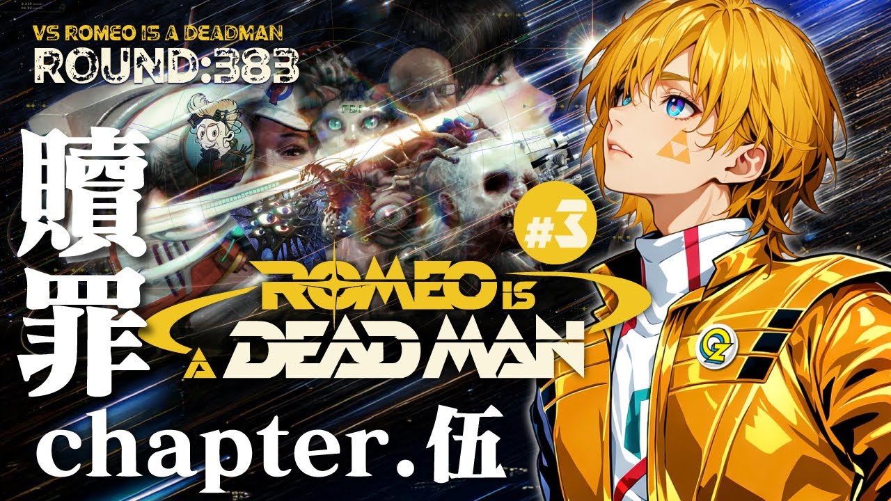 【ROUND:383】ROMEO IS A DEADMAN【アサイラムGOGO!】