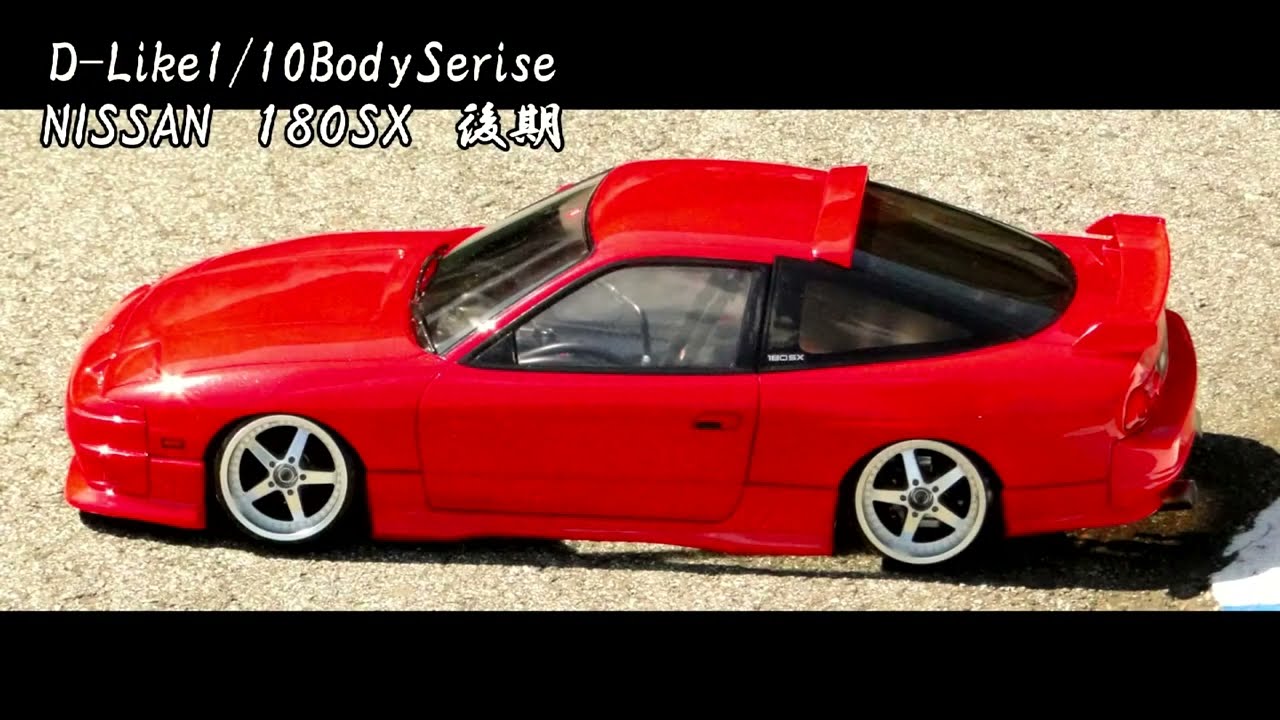 D-Like1/10BodySerise[NISSAN 180SX 後期]