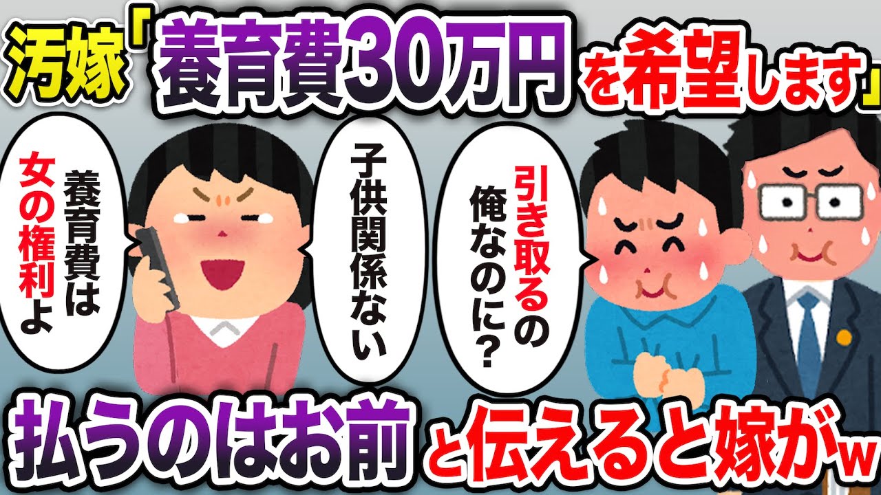 引き取るのは俺なのになぜか養育費を請求する汚嫁「養育費は女の権利」→真実を教えると嫁が泣き叫びw【2ch スカッと・ゆっくり解説】