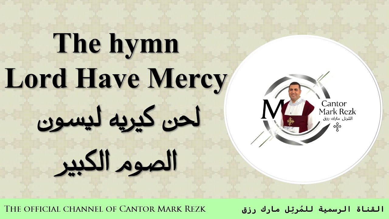 لحن كيريه ليسون الصوم الكبير باللغة الإنجليزية للمُرتل مارك رزق