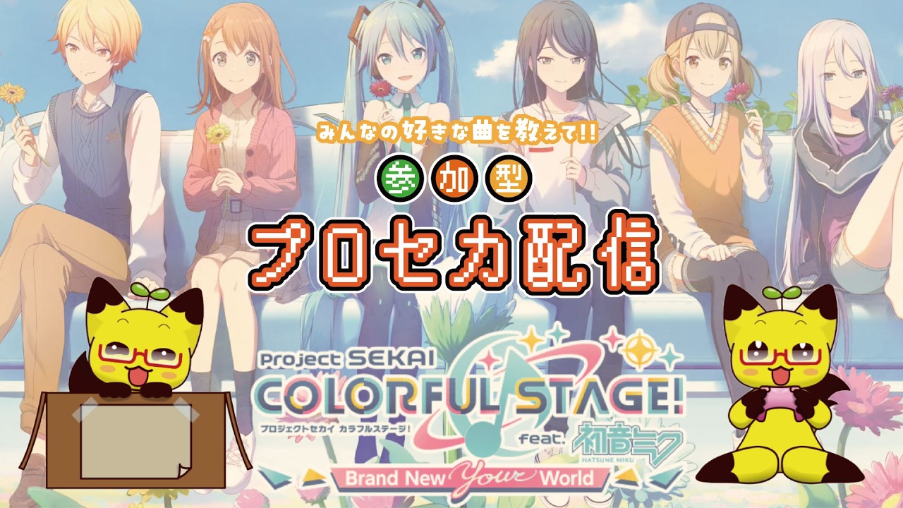 【縦型】【プロセカ】参加希望者優先　プロセカ参加型配信♪【参加型】