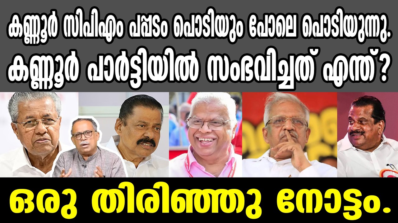 KM SHAJAHAN | കണ്ണൂർ പാർട്ടിയിൽ സംഭവിച്ചത് എന്ത്?