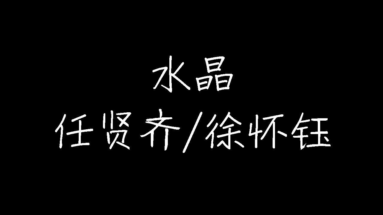 任贤齐 - 水晶 (动态歌词)