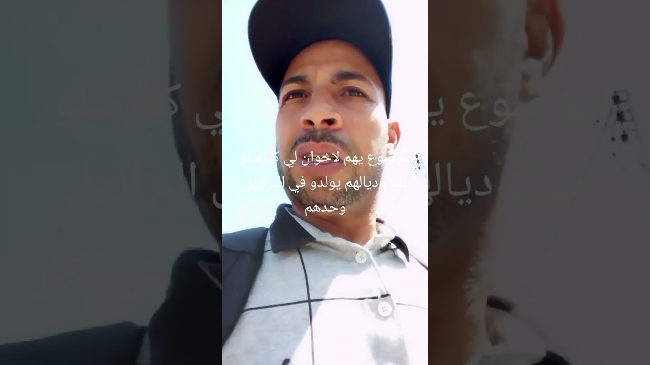 نصيحة لاخوان لي يرسلون نساء ديالهم يولدون في البرازيل 