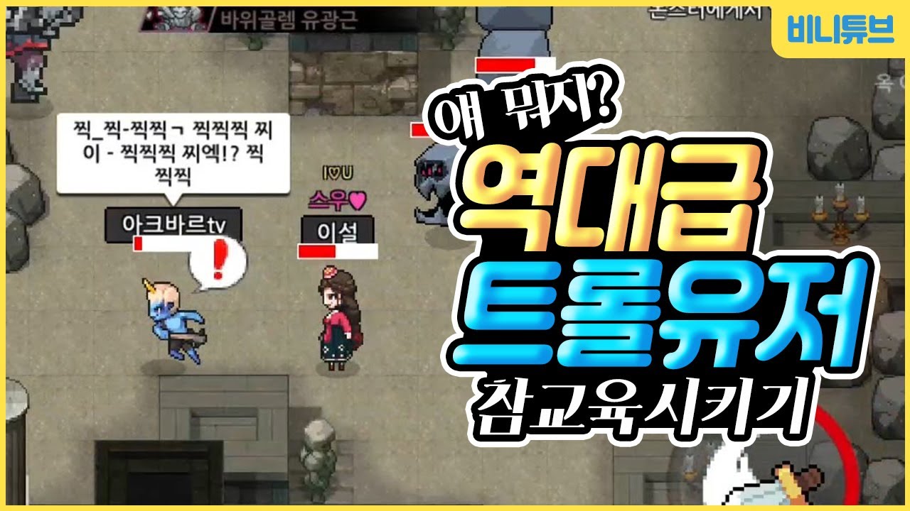 엘프고 역대급 시비거는 트롤유저(버스충) 참교육하기ㅋㅋㅋㅋㅋ