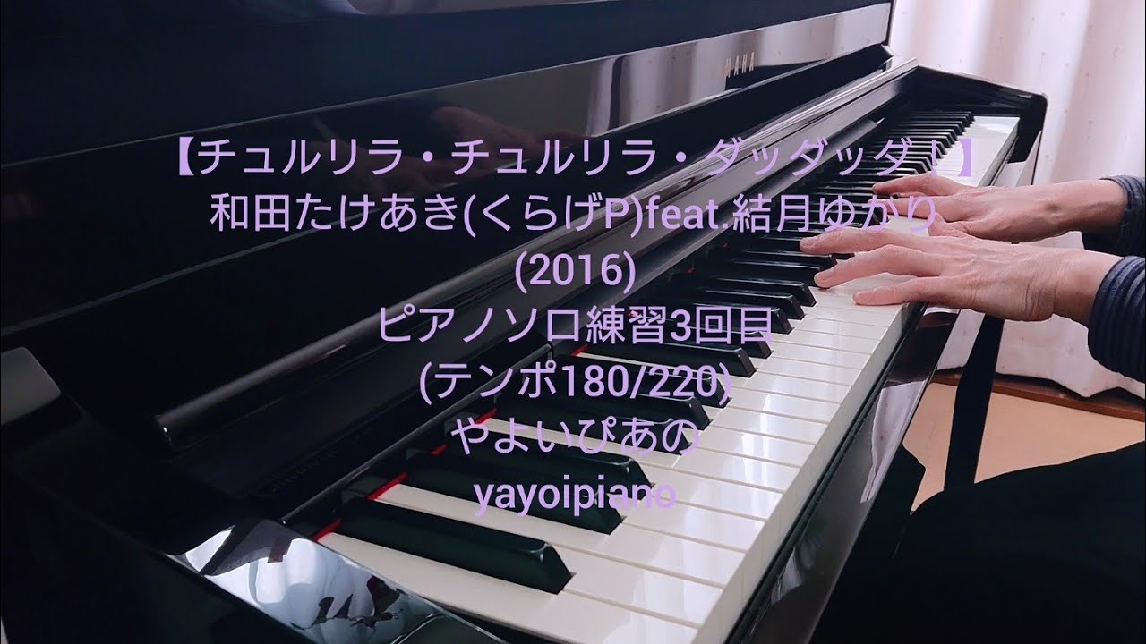 【チュルリラ・チュルリラ・ダッダッダ！】ピアノソロ練習(テンポ180)(やよいぴあの)