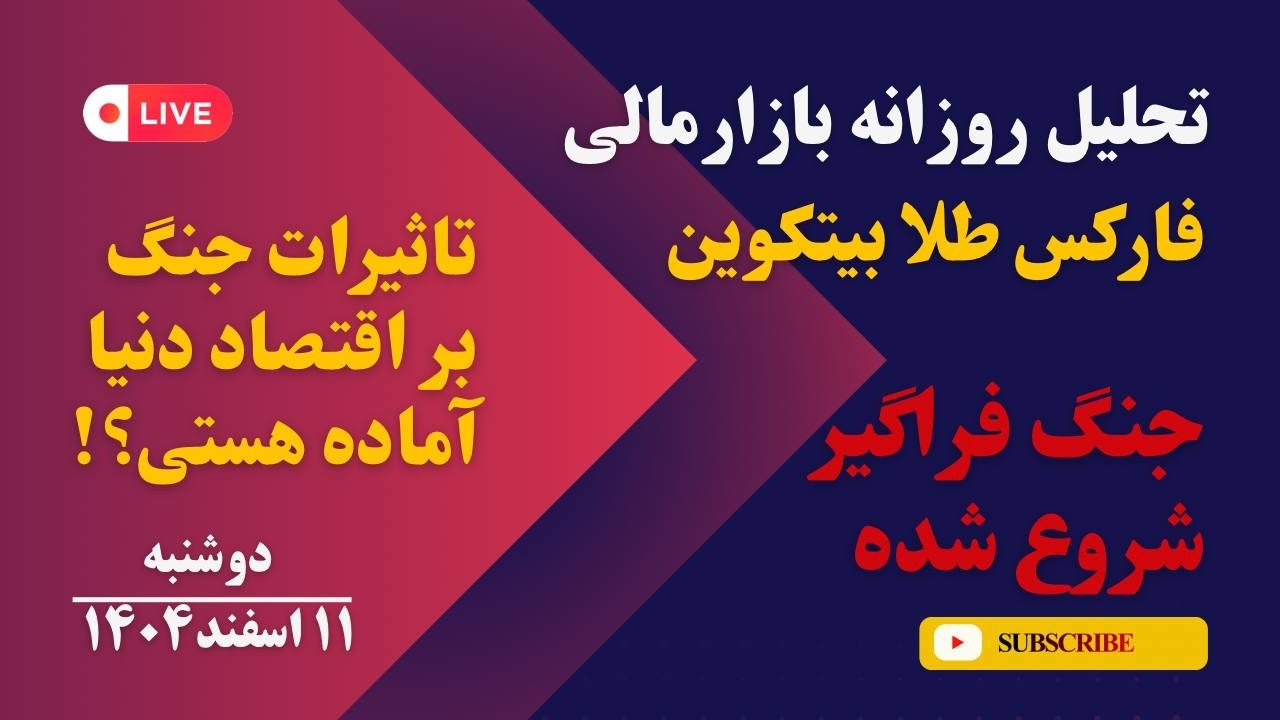 جنگ فراگیر شروع شد| تاثیرات این جنگ بر اقتصاد جهان | تحلیل تکنیکال روزانه