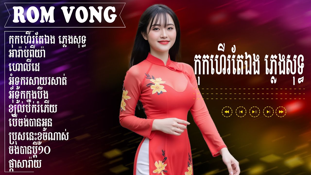 កុកហើរតែឯង ភ្លេង​សុទ្ធ - Nhạc Khmer RomVong - LK Nhạc Khmer RomVong