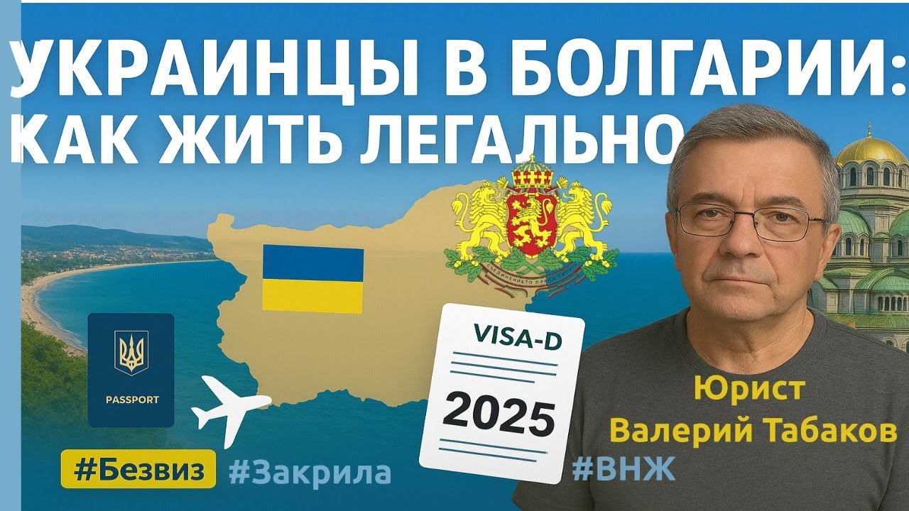ВНЖ и Временная защита в Болгарии для украинцев 2025: Полный гид от юриста Валерия Табакова