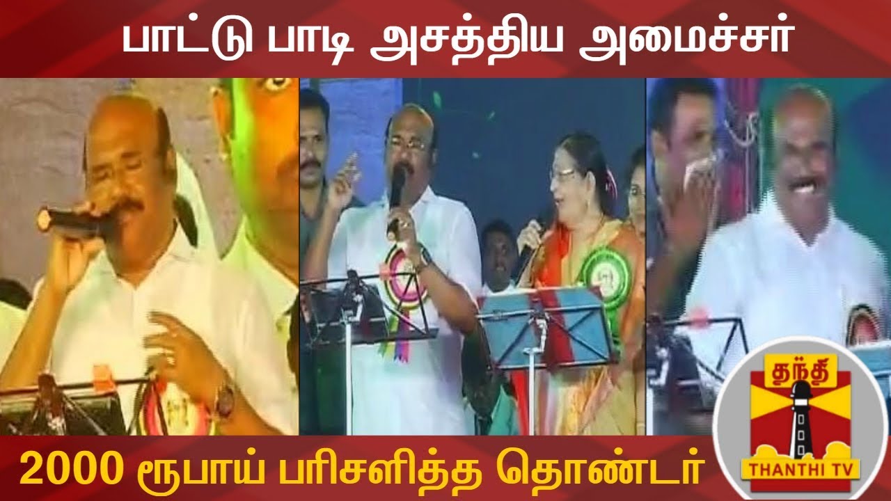 Minister Jayakumar Sings a Song at MGR Birth Centenary Function