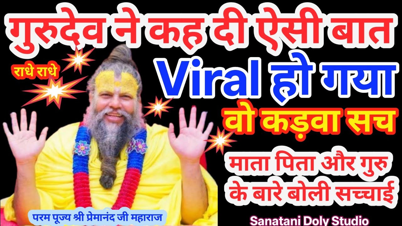 प्रेमानंद जी महाराज ने कह दी वो कड़वी सच्चाई #premanandjimaharaj #premanandji #premanandjipravachan