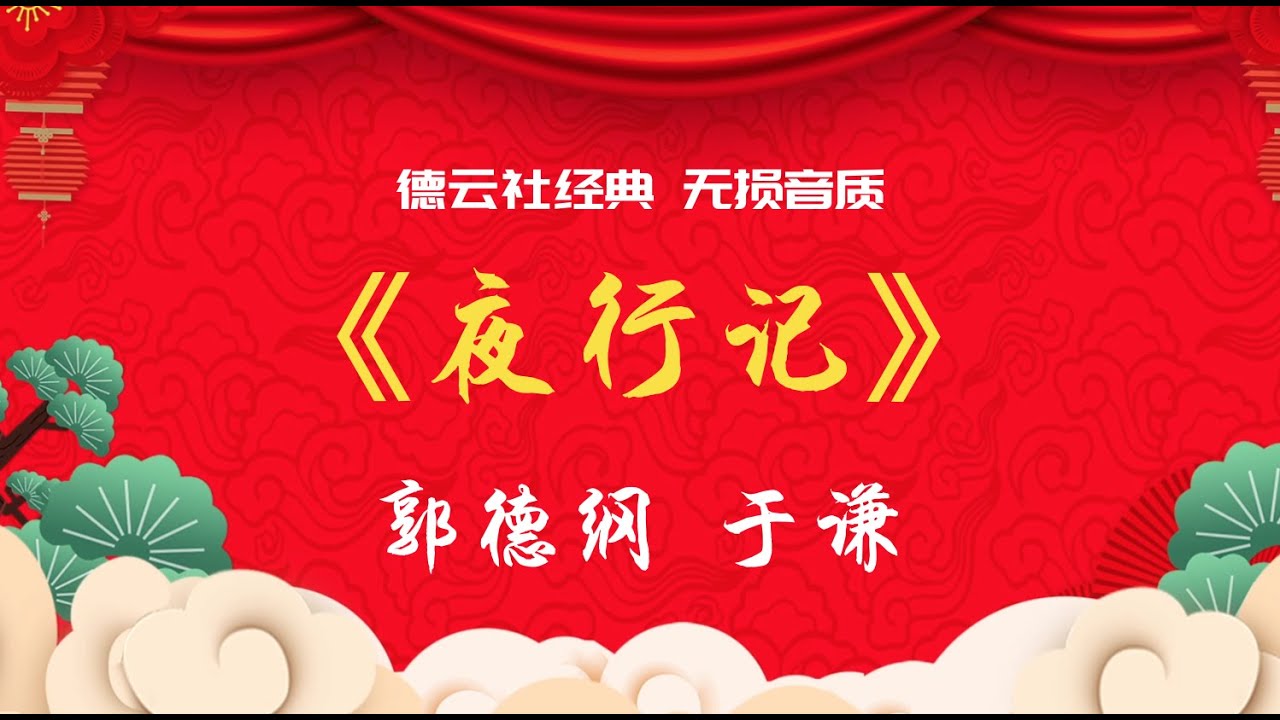 无损音质 无唱段 郭德纲 于谦 经典相声《夜行记》 安心入眠