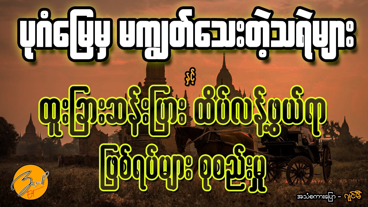 ပုဂံမြေမှမကျွတ်သေးတဲ့သရဲများ နှင့် ထူးခြားဆန်းပြား ဖြစ်ရပ်များ စုစည်းမှု | Ghost Stories Collection