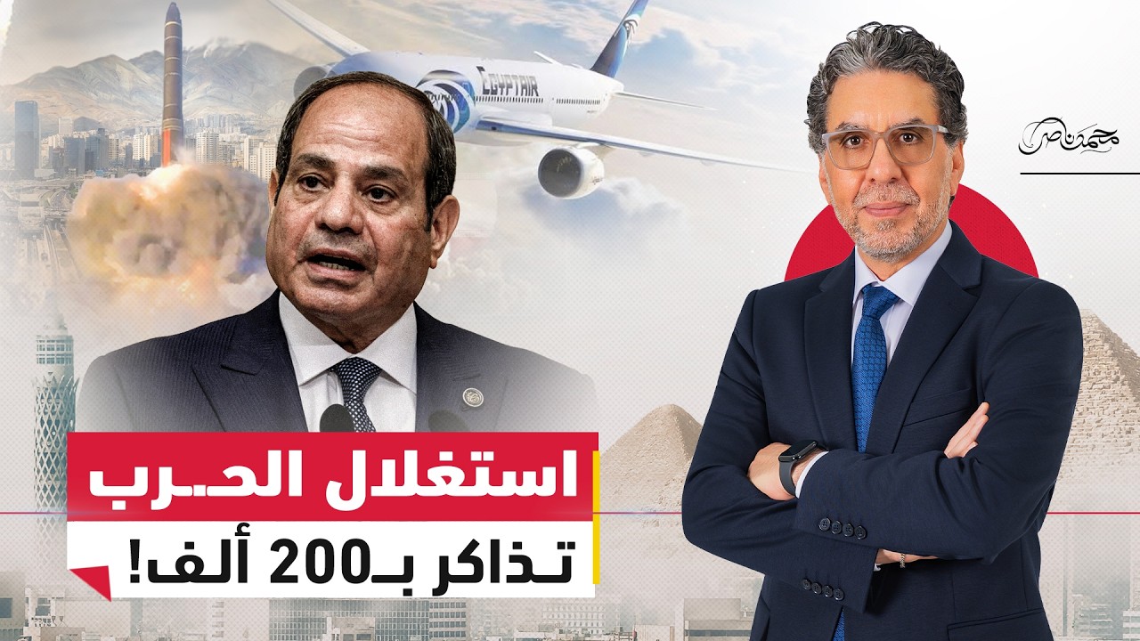 السيسي يستغل حــ.ـرب ايران ... لماذا ارتفعت أسعار الرحلات من الخليج إلى مصر؟
