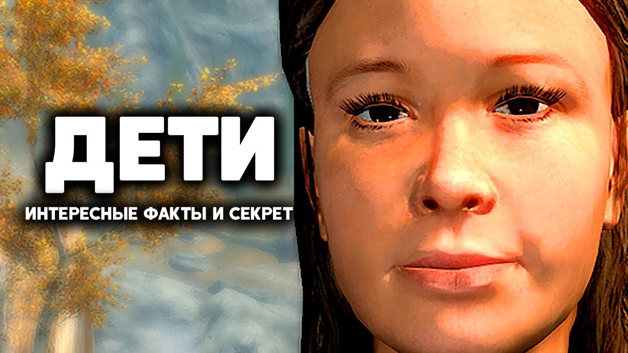 Skyrim - ДЕТИ, интересные факты и СЕКРЕТ, о которых вы могли не знать в Skyrim ( Секреты #213 )