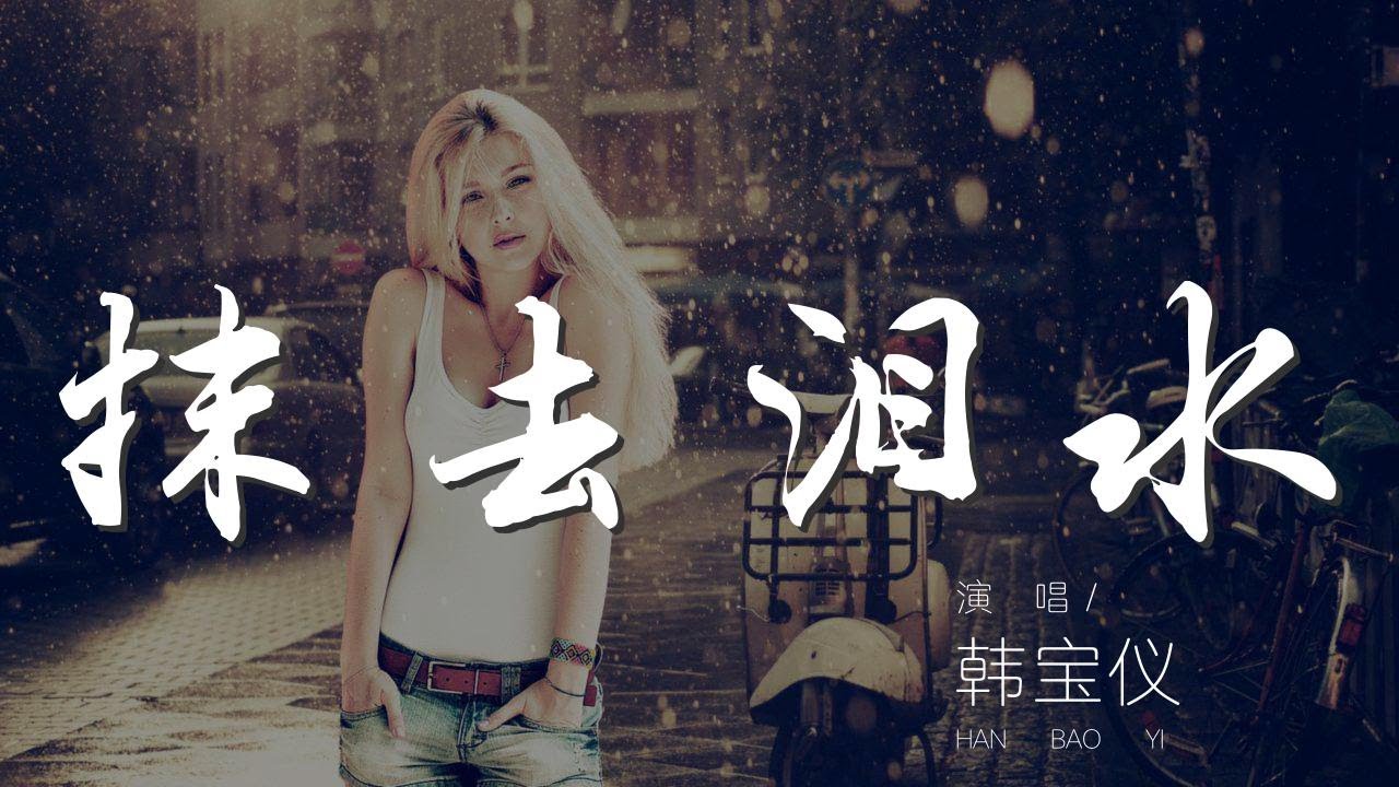 抹去淚水 - 韓寶儀『人生的旅途喜與悲』【動態歌詞Lyrics】
