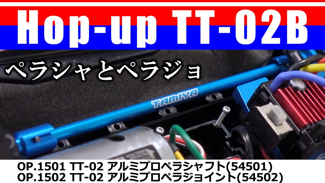 TT-02 アルミプロペラシャフト(Op.1501)・TT-02 アルミプロペラジョイント(Op.1502) / Hop up TT-02B TAMIYA【COMO's RC】