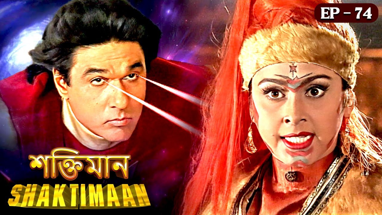 শালিয়া পাথর হল সারা জীবনের জন্য | Shaktimaan - Episode 74 | শক্তিমান বাংলা | Shaktiman's Mani
