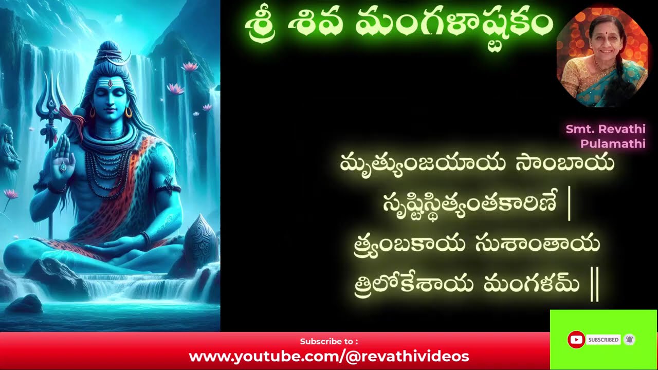 కనీసం మూడు సార్లు విన్నారంటే విజయం మీ వెంటే | శ్రీ శివ మంగళాష్టకం | Shiva Mangala Ashtakam