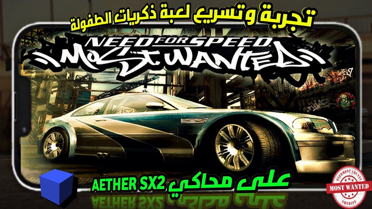 استرجاع الذكريات | تجربة لعبة NEED FOR SPEED MOST WANTED على محاكي AetherSx2  🔥