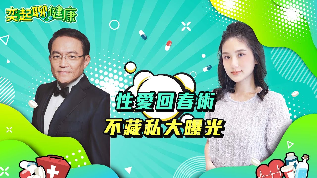 男人硬不起來？都是這9件事害的！愛愛多久才算滿意？性功能障礙、陽痿、不舉如何治療？勃起不持久、性慾變低、易怒、疲憊？男人更年期7症狀小心｜邱文祥 醫師｜奕起聊健康 郭奕均｜健康節目｜健康知識｜祝你健康
