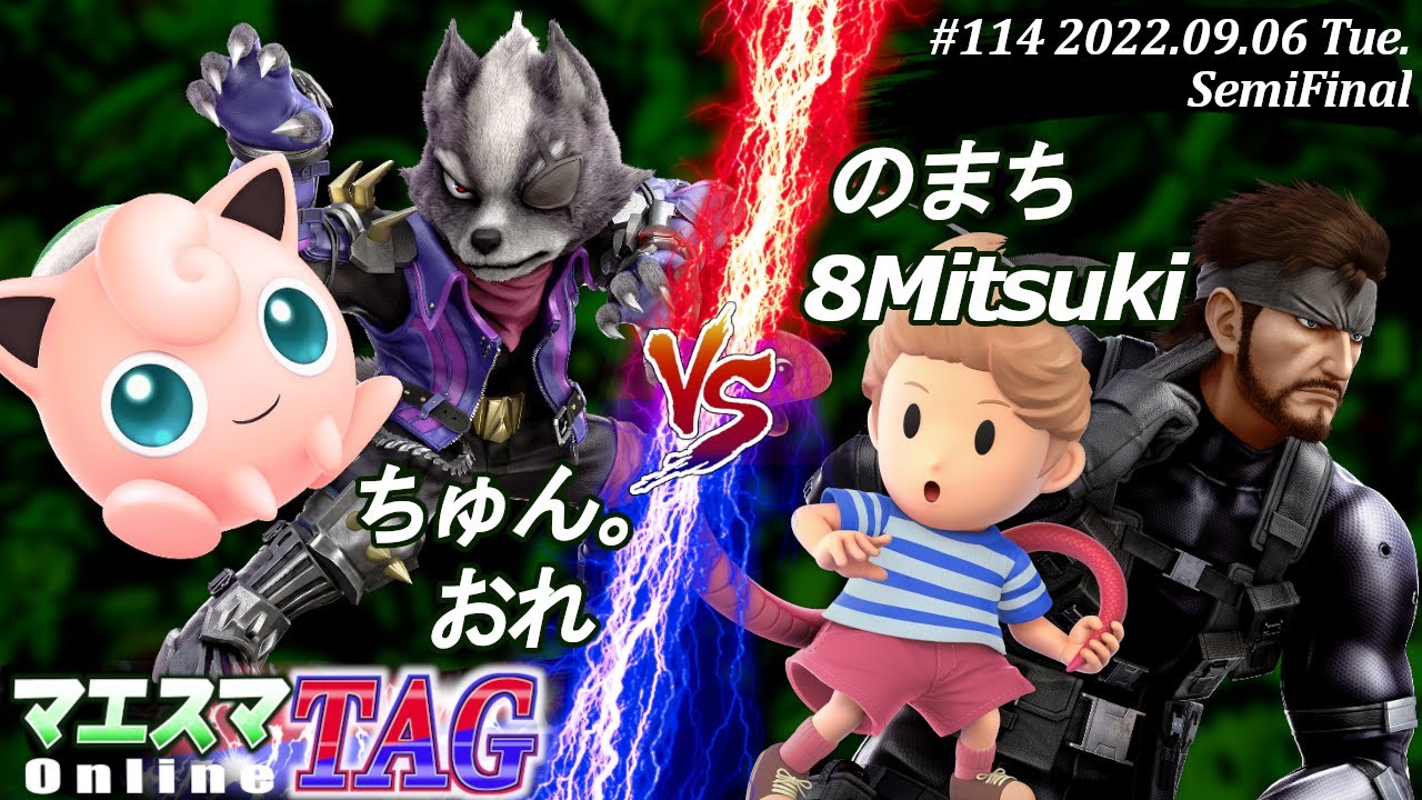 マエスマTAG#114[SF] ちゅん。(プリン)＆おれ(ウルフ）VS のまち(スネーク)＆8Mitsuki(リュカ) #スマブラSP #マエスマ