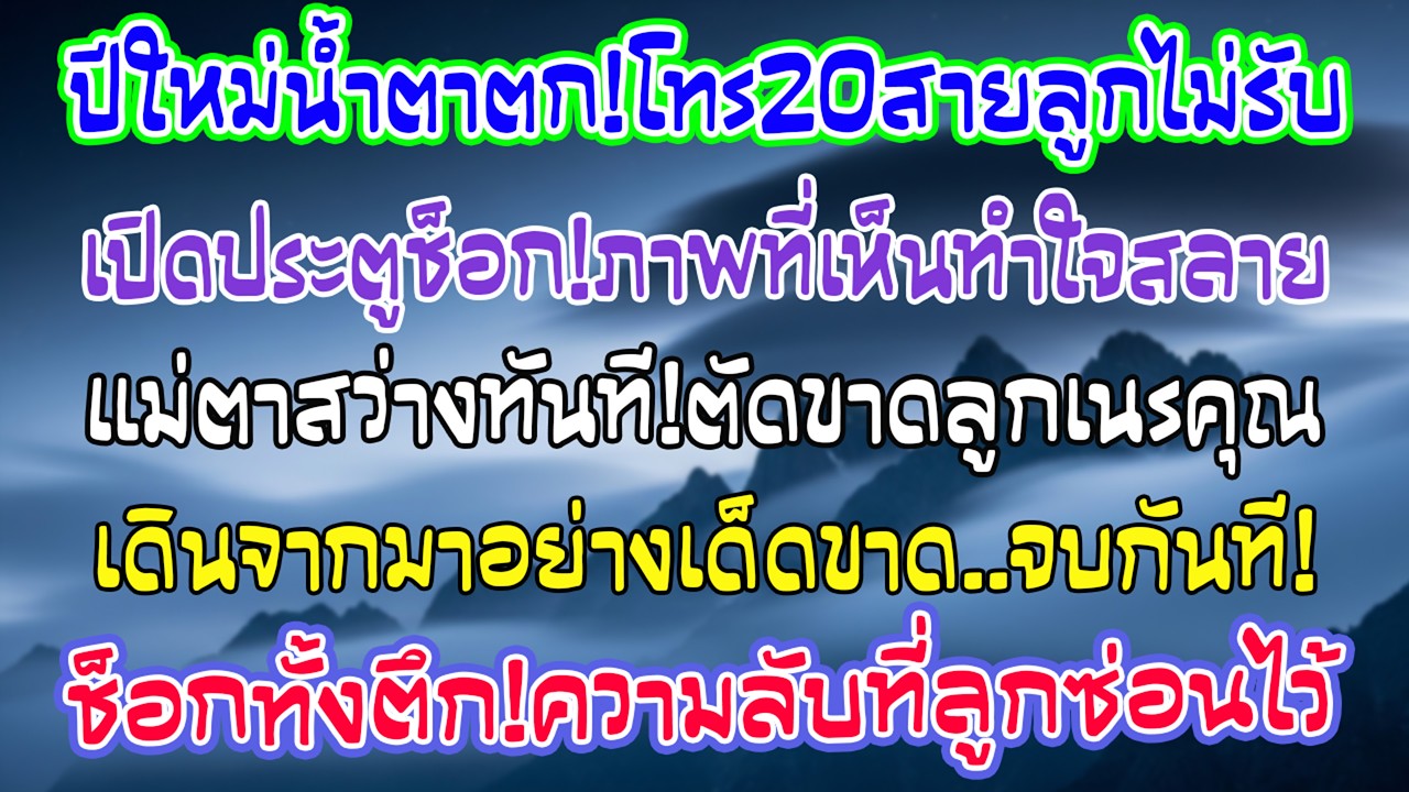 อายุ68โทรหาลูก20สายหน้าตึกปีใหม่ไร้เสียงตอบ พอเปิดประตูเห็นภาพนั้นฉันหันหลังเดินอย่างเด็ดขาด