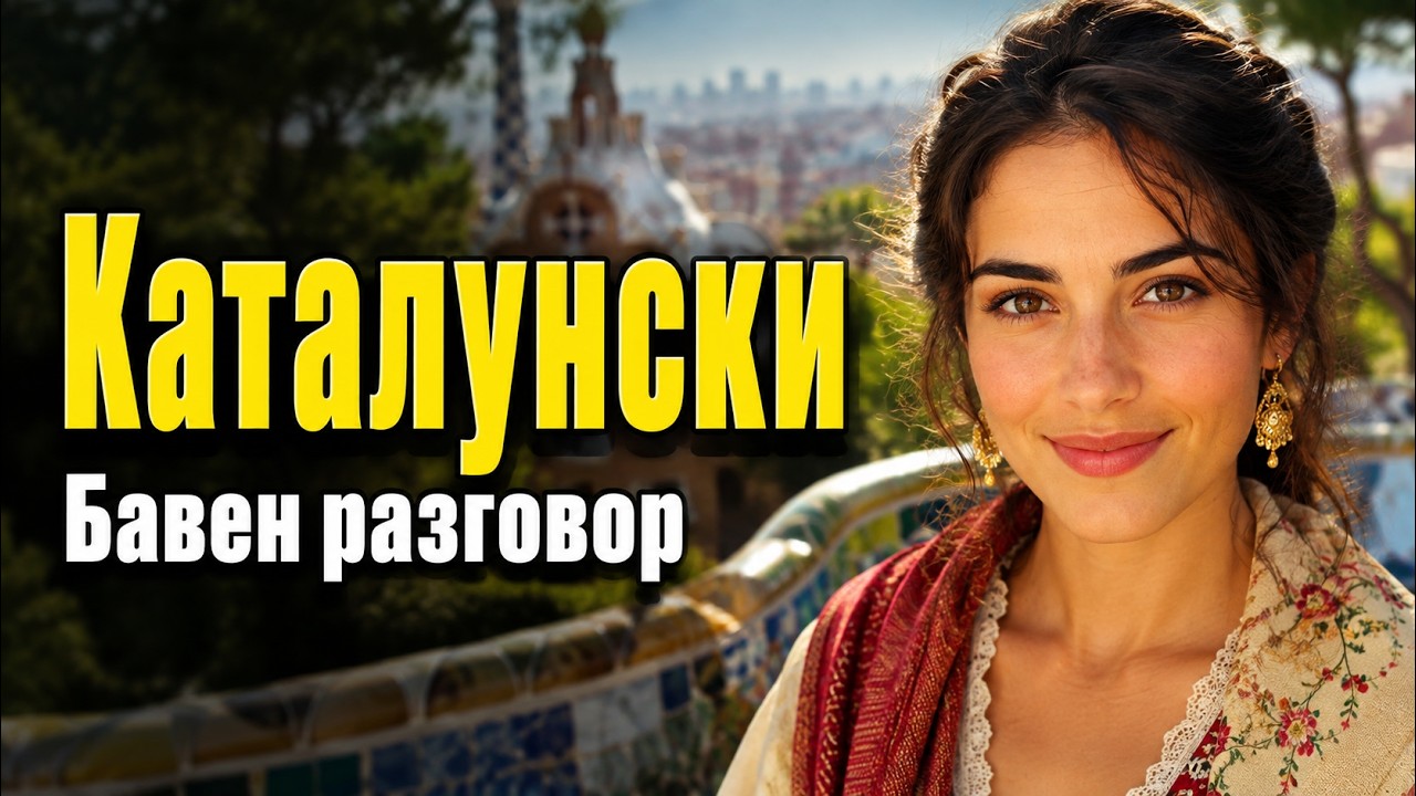 Бавният каталунски разговор за начинаещи