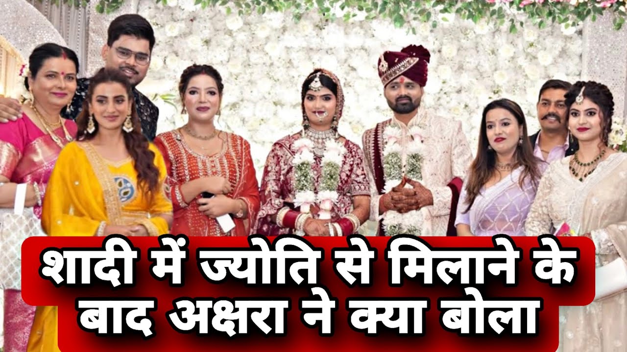 शादी में ज्योति से मिलाने के बाद अक्षरा ने क्या बोला #Akshara Singh interview 