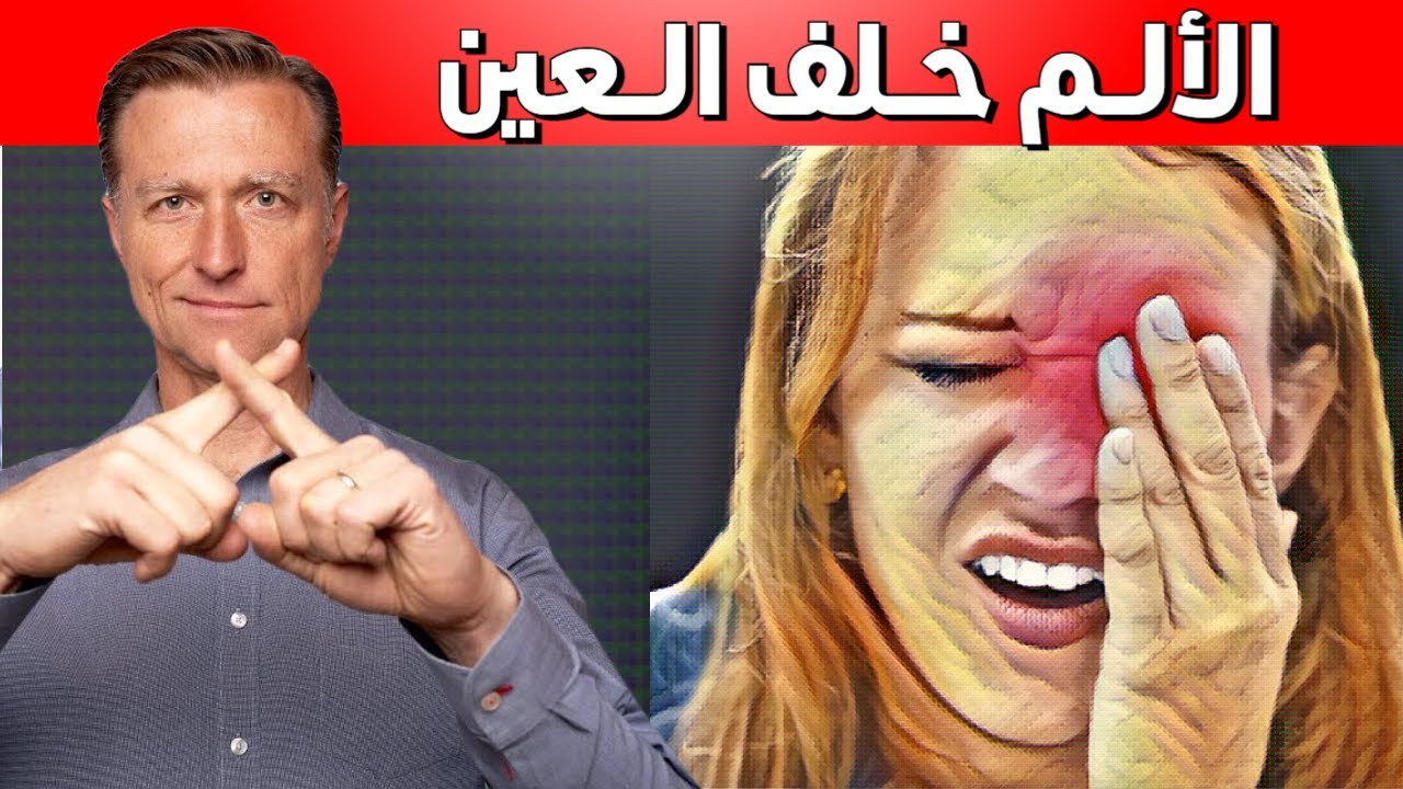 الألم خلف العين أمر غير طبيعي | سأخبركم السبب الحقيقي وكيفية التخلص منه