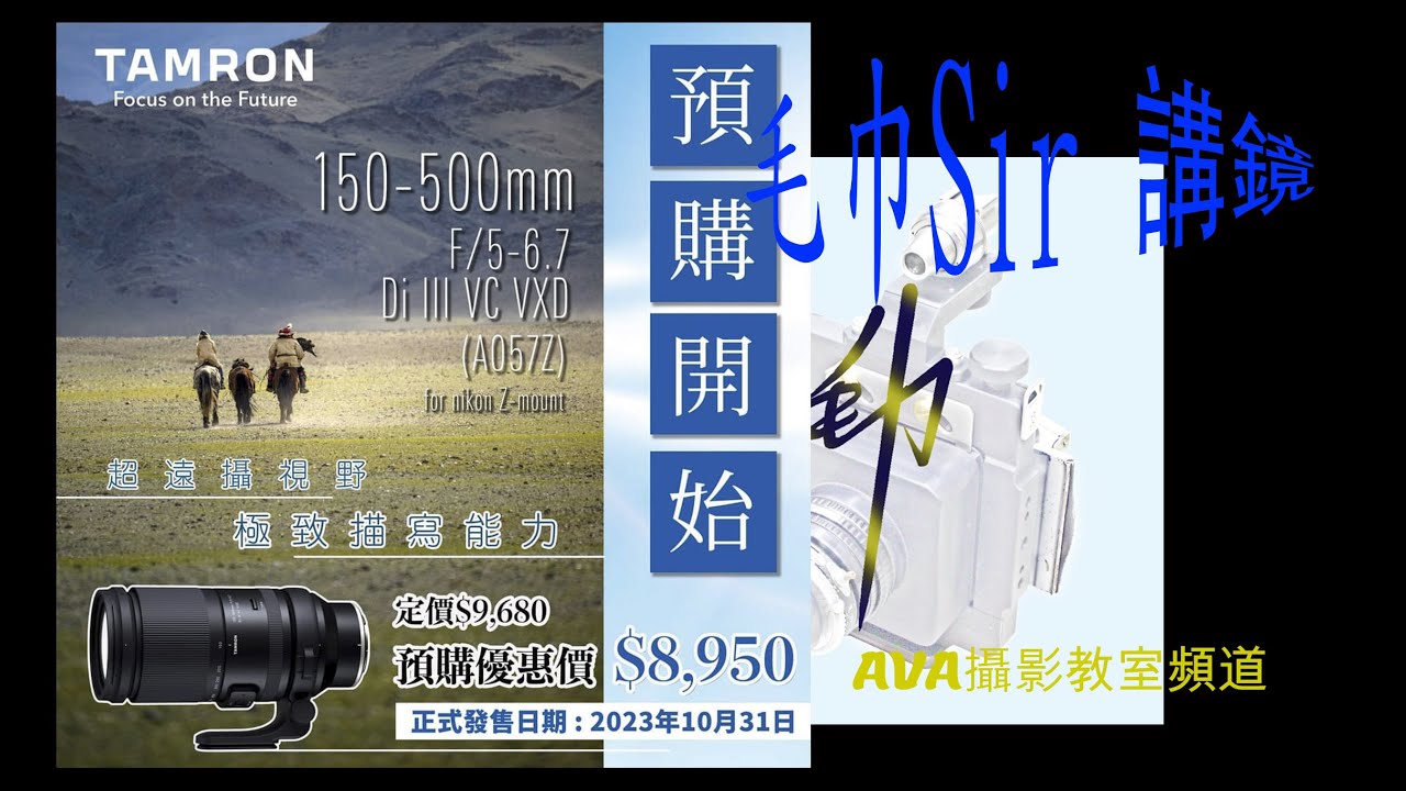 毛巾Sir 講鏡129. TAMRON 的 Nikon-Z mount  生態天崖鏡 AF150-500mm f5-6.7 (A057Z)