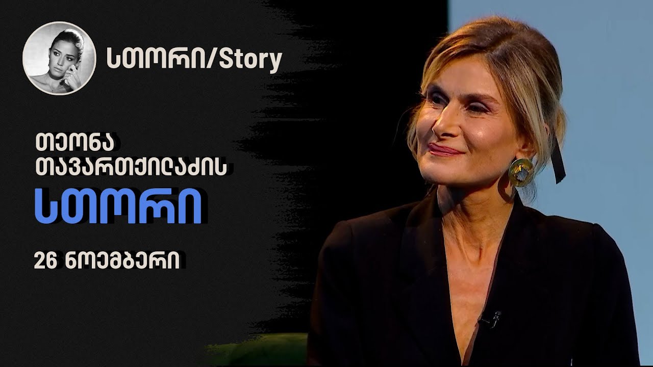 თეონა თავართქილაძის 
