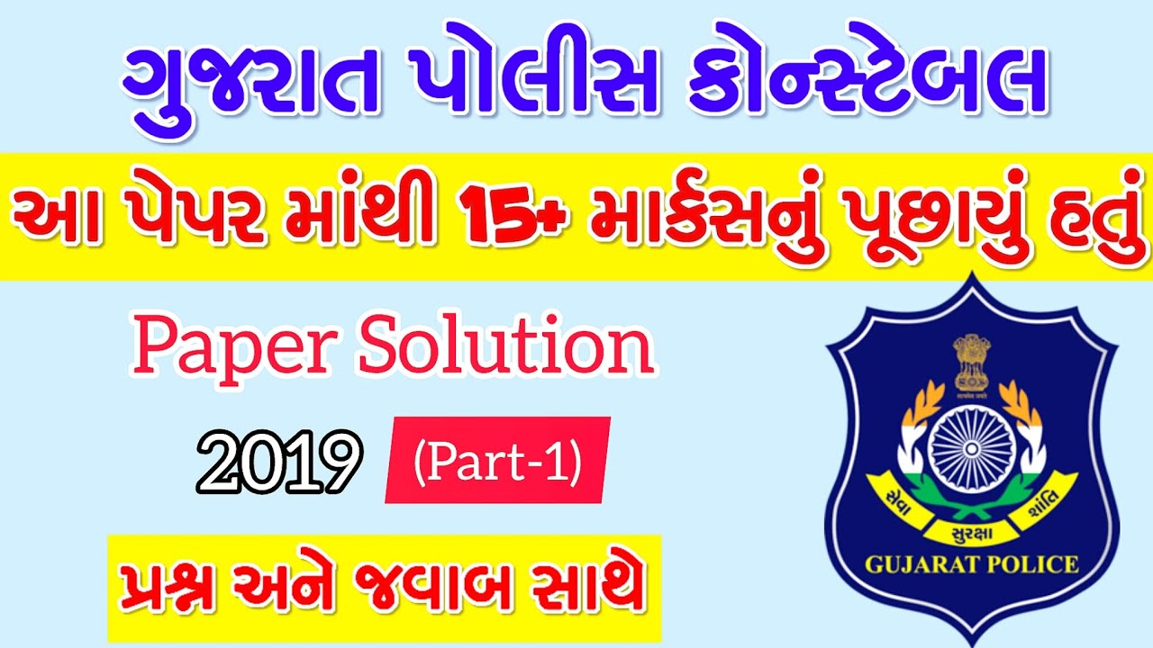 Gujarat Police Constable 2019 Paper Solution | Constable paper 2019 Solution | gujarat Police Bharti