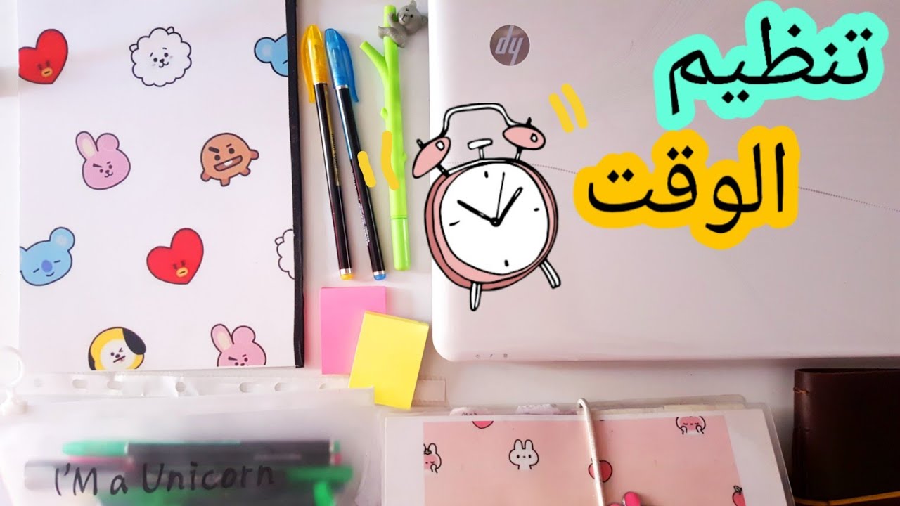 نصائح لتنظيم الوقت 😉💛 .. لا تضيع وقتك بعد اليوم ! 💛👏