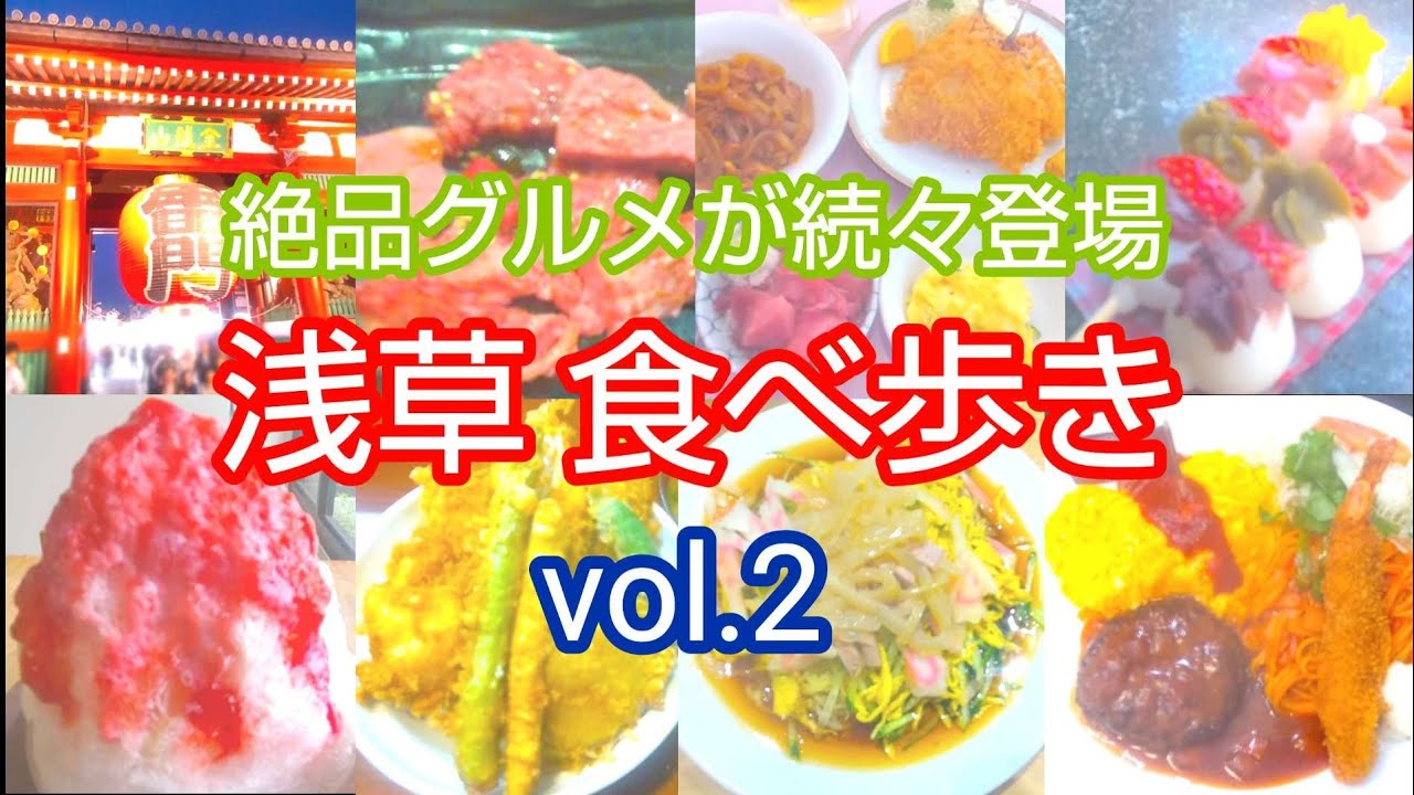 【浅草夏旅】夏の浅草グルメ食べ歩き旅 【絶品グルメ大集合】