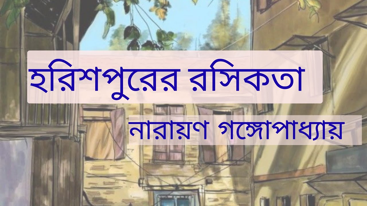গল্প: হরিশপুরের রসিকতা, লেখক: নারায়ণ গঙ্গোপাধ্যায়  