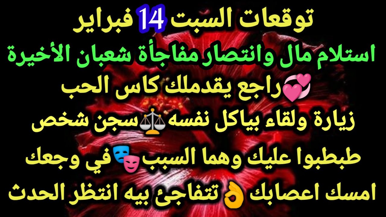 برج الدلو/توقعات السبت 14 فبراير💸💘استلام مال وانتصار مفاجأة شعبان الأخيرة💞راجع يقدملك كاس الحب🥰زياره