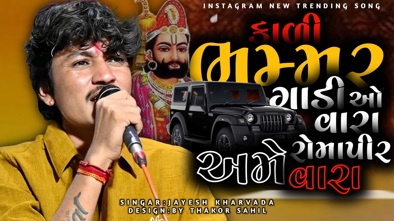 કાળી ભમ્મર ગાડી ઓ વારા અમે રોમાપીર વાળા | Jayesh Kharvada New Song 2025 | Kadi Bhmar Gadyo Vara