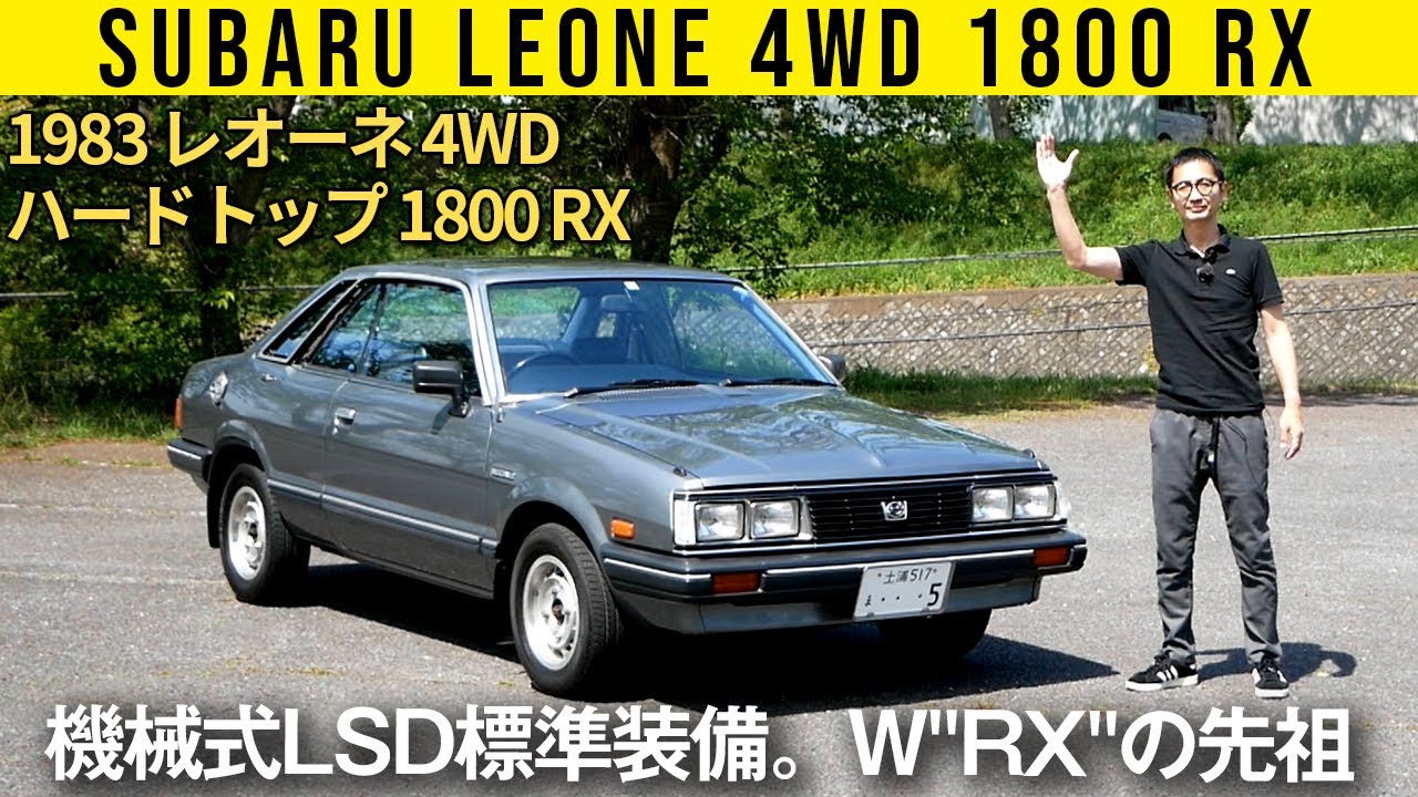 【スバル レオーネ 1800RX】後のW”RX”に続く、競技志向ベース車