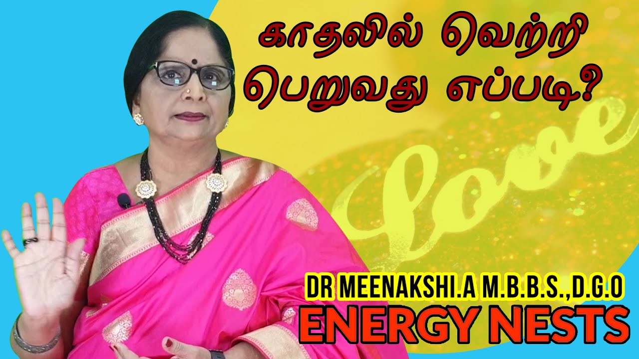 காதலில் வெற்றி பெறுவது எப்படி? | Energynests