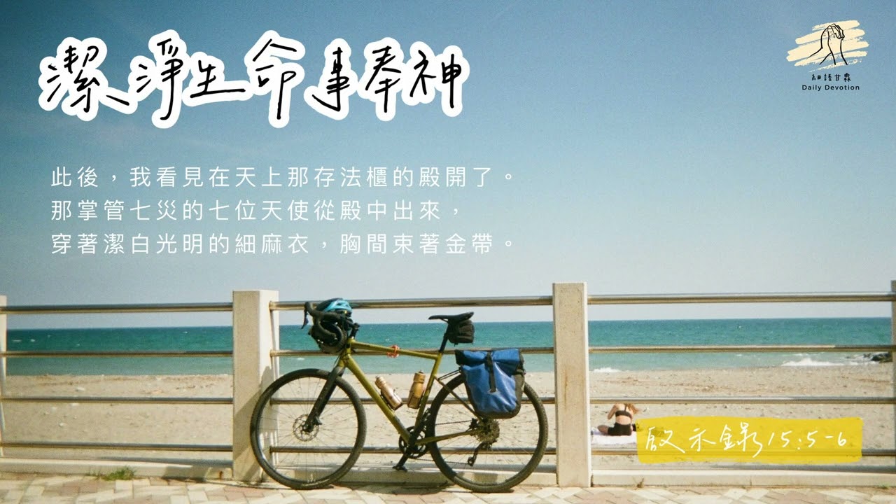 細語甘霖《潔淨生命事奉神》｜20260308