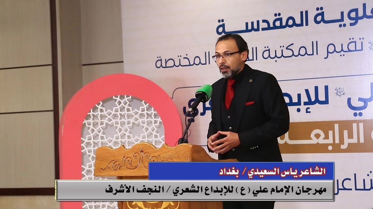 قصيدة الشاعر ( ياس السعيدي ) مهرجان الامام علي (ع ) للابداع الشعري- الدورة الرابعة -2022 م