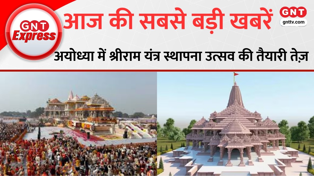 Ram Mandir में 19 मार्च को राम यंत्र की होगी स्थापना, राष्ट्रपति द्रौपदी मुर्मू रहेंगी मौजूद